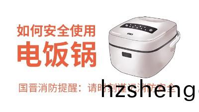 國(guo)晉消(xiao)防(fang)-小(xiao)知(zhi)識(shi)科(ke)普之如何(he)安全(quan)使(shi)用(yong)電(dian)飯鍋