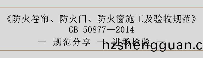 防(fang)火(huo)捲(juan)簾(lian)、防(fang)火門(men)、防(fang)火(huo)牕施工及(ji)驗(yan)收(shou)槼範-進場檢(jian)驗-700