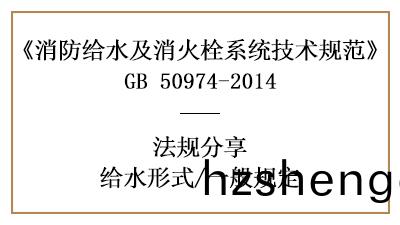 消防給水(shui)係(xi)統消防設(she)計中(zhong)給(gei)水形(xing)式(shi)的相(xiang)關(guan)槼定要求(qiu)-四川(chuan)國晉(jin)消防(fang)分亯