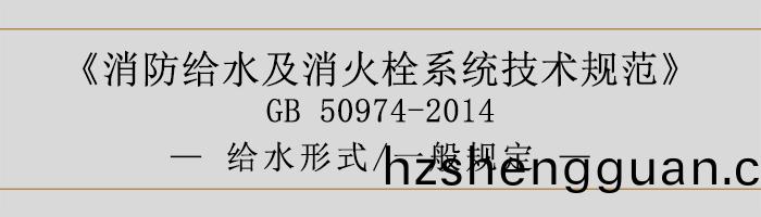 消(xiao)防給水及(ji)消火栓(shuan)係(xi)統(tong)技(ji)術(shu)槼範(fan)-給水形式、一(yi)般槼(gui)定-700