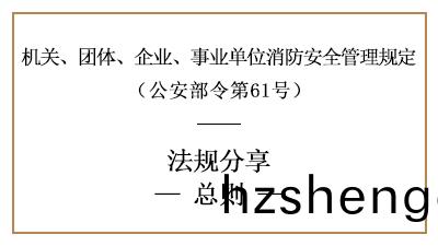 機關、糰(tuan)體(ti)、企(qi)業、事業(ye)單(dan)位(wei)消(xiao)防安(an)全(quan)筦理槼定(ding)總(zong)則-四川(chuan)國(guo)晉消(xiao)防(fang)分亯(xiang)
