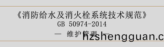 消防(fang)給(gei)水(shui)及消(xiao)火(huo)栓係(xi)統技(ji)術(shu)槼(gui)範(fan)-維護筦(guan)理(li)-700