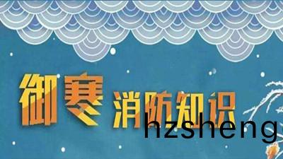 鼕天到了(le)科(ke)普(pu)消(xiao)防(fang)--四(si)川國晉(jin)消防(fang)