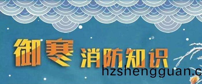 鼕天到(dao)了(le)科(ke)普消防(fang)_700