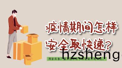 疫(yi)情期(qi)間(jian)怎(zen)樣安全(quan)取快(kuai)遞？--四川國晉消防