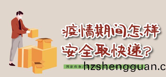 疫情期(qi)間(jian)怎(zen)麼安(an)全取(qu)快(kuai)遞700