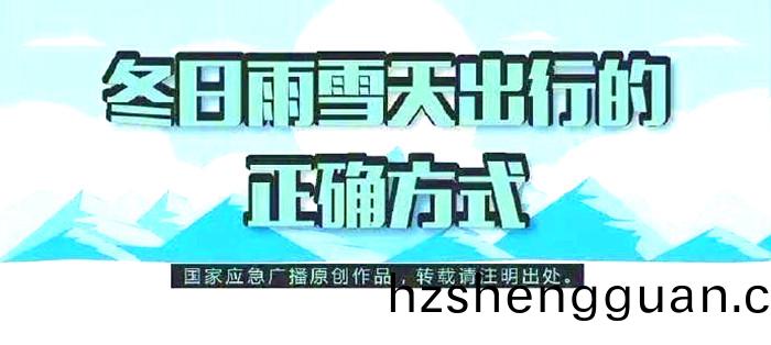 鼕日(ri)雨(yu)雪天(tian)齣(chu)行的正(zheng)確方(fang)式_700