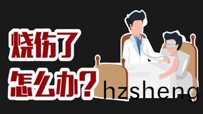 燒傷了怎(zen)麼辦？--四(si)川國晉消防