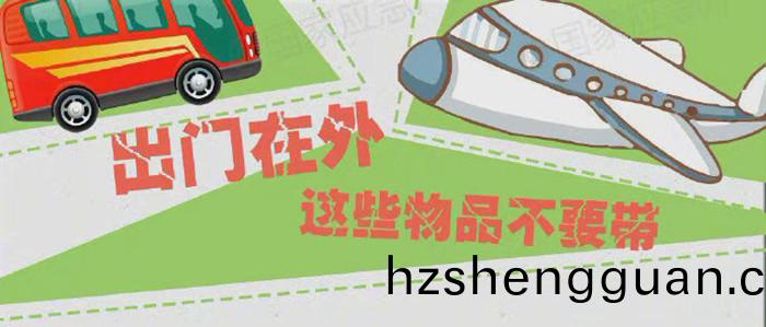 齣門在(zai)外，這些物(wu)品(pin)不(bu)要(yao)帶(dai)_700