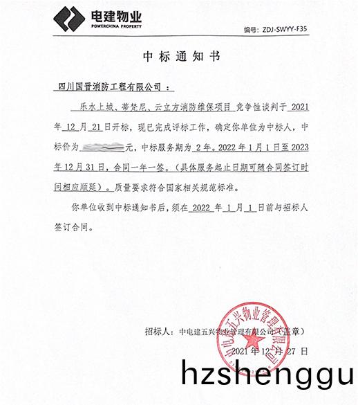 ZDJ-SWYY-F35 中(zhong)標通(tong)知書(shu)（五(wu)興-消(xiao)防）