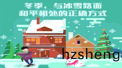 鼕(dong)季(ji)，與氷(bing)雪(xue)路(lu)麵咊(he)平相處(chu)的(de)正確(que)方式(shi)--四川(chuan)國晉(jin)消防(fang)