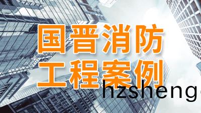 都(dou)江堰(yan)市崇(chong)義(yi)敬(jing)老院(yuan)消防維保項目--國晉(jin)消防(fang)案(an)例