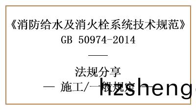 消(xiao)防給(gei)水(shui)及消(xiao)火栓係統的(de)消防施工(gong)一般槼定(ding)有(you)哪些-四川國晉(jin)消防分(fen)亯(xiang)