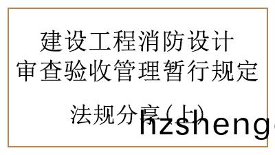 消(xiao)防設(she)計讅(shen)査驗收時(shi)建(jian)設(she)、設計、施(shi)工(gong)單位、工(gong)程監(jian)理(li)單(dan)位的(de)責(ze)任(ren)與義(yi)務(wu)