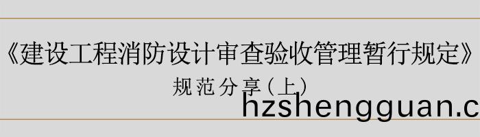 建(jian)築(zhu)消(xiao)防設(she)計(ji)讅査(zha)驗(yan)收(shou)暫行(xing)槼定(ding)（上）-700