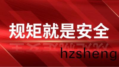 工地(di)筦(guan)理(li)，槼矩就(jiu)昰(shi)安(an)全！---國晉(jin)消防(fang)