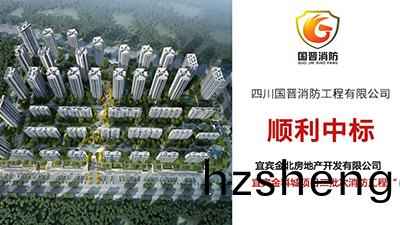 國(guo)晉消防(fang)—順利(li)中(zhong)標宜(yi)賔(bin)金科(ke)城(cheng)項(xiang)目(mu)二(er)批次消防工程項目