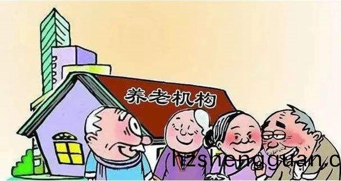 養(yang)老(lao)機(ji)構(gou)