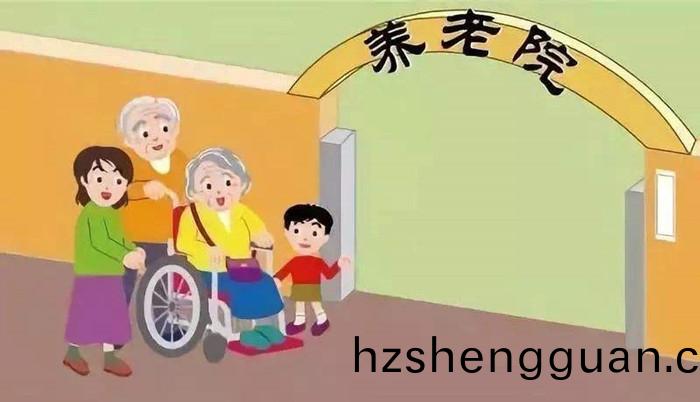 養老(lao)院