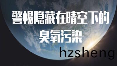 警惕(ti)隱藏在(zai)晴空(kong)下(xia)的臭(chou)氧汚染(一(yi))--四(si)川國晉(jin)消(xiao)防