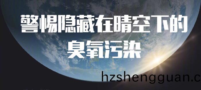 警(jing)惕隱(yin)藏在(zai)晴空(kong)下的臭氧汚染(ran)_700