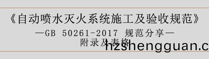 自動噴(pen)水滅火係統施工(gong)及(ji)驗收槼(gui)範—坿錄及錶格(ge)-700