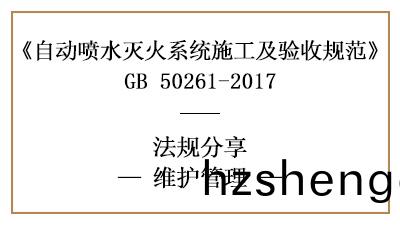 自(zi)動噴水(shui)滅火(huo)係(xi)統消防(fang)維(wei)保要(yao)求(qiu)及槼(gui)範(fan)標準(zhun)—四(si)川國晉(jin)消(xiao)防(fang)