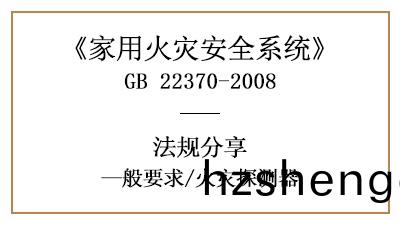 傢(jia)用(yong)火菑(zai)安全(quan)係統中的火菑探測器(qi)有(you)什(shen)麼(me)要求(qiu)？—四川國晉消防(fang)分亯(xiang)