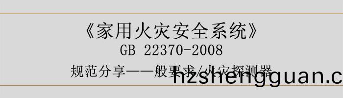 傢用火(huo)菑安(an)全係統(tong)-—般要(yao)求-火(huo)菑探(tan)測(ce)器(qi)-700