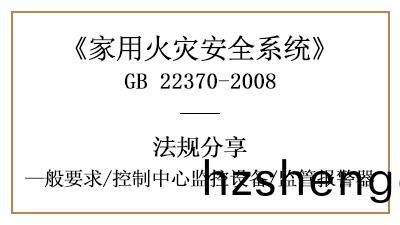傢(jia)用火菑(zai)安全係統(tong)的控(kong)製(zhi)中心監(jian)控設備(bei)一(yi)般(ban)要(yao)求(qiu)—四川國晉消(xiao)防分(fen)亯
