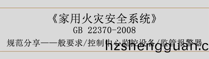 傢用(yong)火菑安全係統-—般(ban)要求(qiu)-控製中(zhong)心監控設備、監筦(guan)報警(jing)器(qi)-700