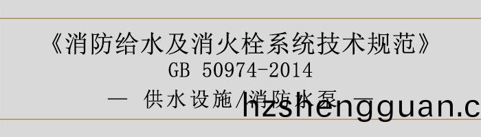 消(xiao)防(fang)給水及(ji)消(xiao)火(huo)栓(shuan)係統(tong)技術槼(gui)範-供水設(she)施、消(xiao)防(fang)水泵(beng)-700