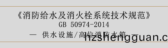 消防(fang)給水及消火(huo)栓係(xi)統技(ji)術槼(gui)範(fan)-供(gong)水設(she)施(shi)、高位(wei)消(xiao)防(fang)水箱-700