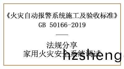 傢(jia)用(yong)火(huo)菑(zai)安(an)全(quan)係(xi)統(tong)的(de)調(diao)試(shi)您了(le)解(jie)多少(shao)？