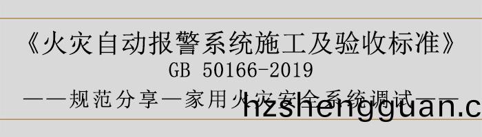 火(huo)菑(zai)自動(dong)報(bao)警係(xi)統(tong)施(shi)工及(ji)驗(yan)收標(biao)準(zhun)—傢用火(huo)菑安(an)全係統(tong)調(diao)試-700