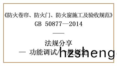 消防安裝(zhuang)后防火捲(juan)簾、防(fang)火門(men)、防(fang)火(huo)牕(chuang)功能調試一(yi)般槼(gui)定-四川(chuan)國(guo)晉(jin)消防(fang)