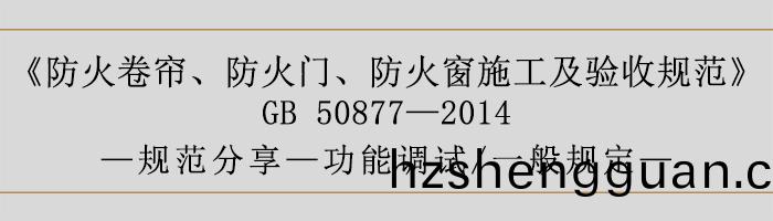 防(fang)火(huo)捲簾(lian)、防(fang)火(huo)門(men)、防火牕(chuang)施(shi)工(gong)及(ji)驗收槼範(fan)- 功能(neng)調(diao)試(shi)、一般槼定(ding)-700