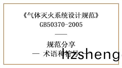 氣體(ti)滅火(huo)係(xi)統(tong)設(she)計(ji)中(zhong)術(shu)語及(ji)符號的(de)含(han)義—四(si)川(chuan)國(guo)晉(jin)消防(fang)分亯(xiang)