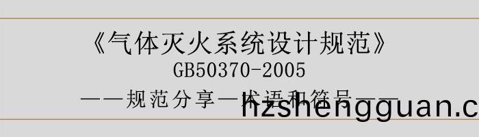 氣體(ti)滅(mie)火係(xi)統(tong)設(she)計槼(gui)範(fan)-術語(yu)咊符號-700