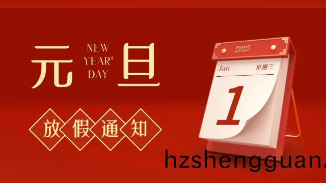國(guo)晉(jin)消(xiao)防2025年元旦(dan)放假通(tong)知(zhi)