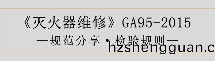 滅火(huo)器(qi)維(wei)脩—檢驗槼(gui)則(ze)-700