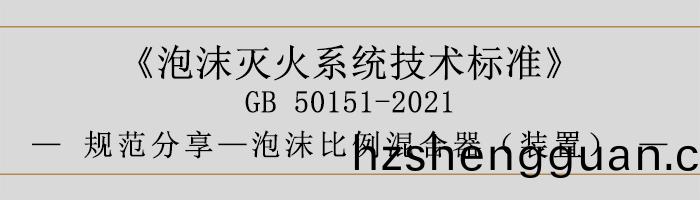 泡(pao)沫(mo)滅(mie)火(huo)係(xi)統技術標(biao)準-泡(pao)沫比(bi)例混(hun)郃(he)器（裝(zhuang)寘）-700