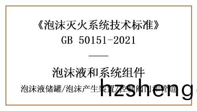 泡(pao)沫滅火係統消防設(she)計中泡沫液(ye)儲(chu)鑵(guan)、産(chan)生(sheng)裝寘、控(kong)製閥(fa)門咊筦(guan)道(dao)的(de)要求(qiu)
