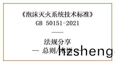 泡沫滅火係統技術標(biao)準(zhun)的總則(ze)與專(zhuan)用(yong)術語(yu)-四川國晉消防(fang)分(fen)亯