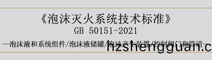 泡(pao)沫(mo)滅(mie)火(huo)係(xi)統技(ji)術(shu)標準-泡沫液(ye)咊係(xi)統(tong)組(zu)件-泡沫(mo)液儲鑵(guan)、泡沫(mo)産(chan)生裝(zhuang)寘、控製(zhi)閥(fa)門咊筦道(dao)-700