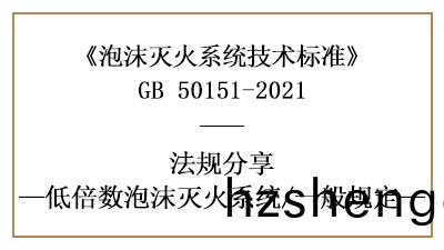 低倍(bei)數泡(pao)沫(mo)滅火係統消(xiao)防設計時需註意的(de)一(yi)般槼定(ding)-四川(chuan)國(guo)晉消防(fang)分亯(xiang)