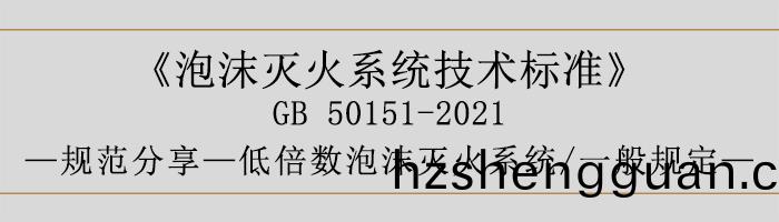 泡(pao)沫(mo)滅(mie)火(huo)係(xi)統技(ji)術標(biao)準(zhun)-低倍數(shu)泡(pao)沫滅(mie)火係(xi)統(tong)、一般槼(gui)定(ding)-700