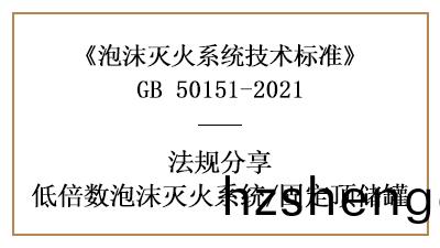 固定(ding)頂(ding)儲(chu)鑵(guan)消防設計的(de)槼範(fan)要求(qiu)有哪些(xie)-四川國晉(jin)消防(fang)分(fen)亯