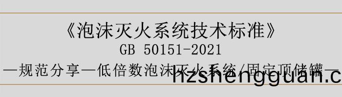 泡(pao)沫滅(mie)火(huo)係(xi)統(tong)技(ji)術(shu)標(biao)準(zhun)-低倍數(shu)泡沫滅火係統、固(gu)定(ding)頂(ding)儲(chu)鑵-700
