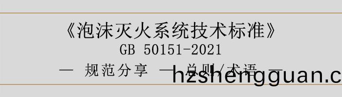 泡(pao)沫(mo)滅(mie)火(huo)係統技術(shu)標準(zhun)-總(zong)則、術(shu)語-700